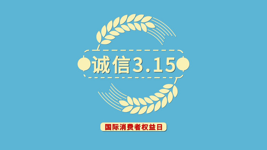 315国际消费者权益日宣传快闪AE模板视频