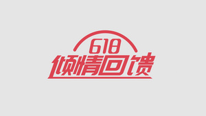 618促销快闪视频片头34秒视频