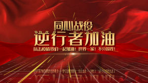 大气同心战役中国加油片头logoAE模板12秒视频