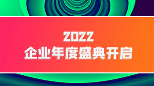 简洁大气2022年年度盛典快闪图文开场AE模板19秒视频