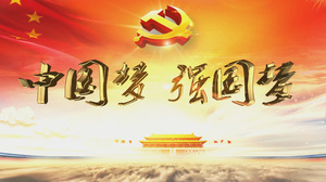 震撼党政中国梦开场片头展示宣传 带配乐 AECC2017 模板15秒视频