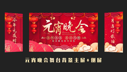 喜庆大气元宵节舞台背景主屏加侧屏AE模板视频