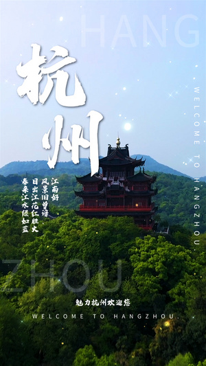 杭州旅游摄影图海报15秒视频