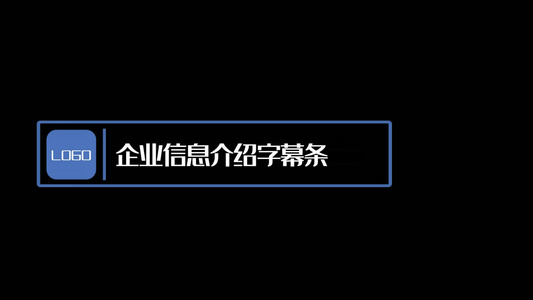 企业信息介绍字幕条视频