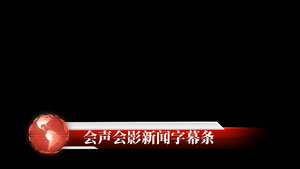 新闻栏目包装字幕会声会影模板5秒视频