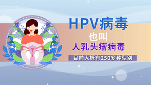 HPV科普mg动画63秒视频