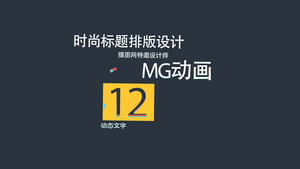 宣传用MG风格文字动画AE模板20秒视频