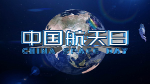 中国航天科技航天日宣传AE模板36秒视频