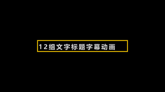 12组字幕动画标题2017PR视频模板视频