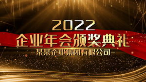 2022年年度颁奖典礼图文宣传展示73秒视频