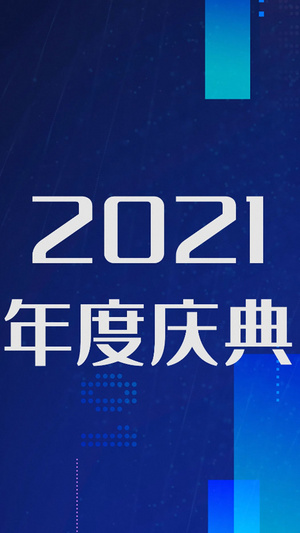 简洁大气企业年会盛典朋友圈宣传视频海报26秒视频