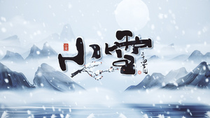 中国传统民俗二十四节气之小雪片头视频AE模板25秒视频