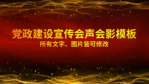 党政建设宣传会声会影模板85秒视频