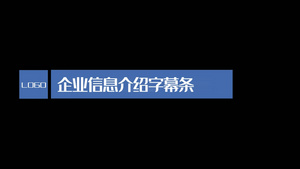 企业商务字幕条透明素材12秒视频