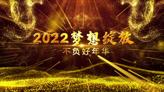 2022大气金色年会文字开场宣传展示视频