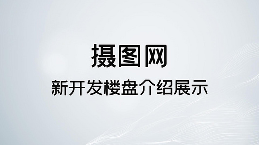 简约时尚房地产楼盘简介展示图文pr模板视频