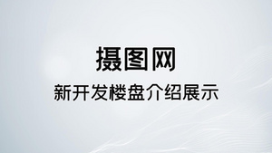 简约时尚房地产楼盘简介展示图文pr模板59秒视频