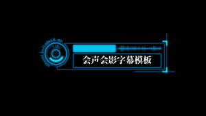 蓝色科技会声会影字幕模板12秒视频