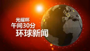 会声会影大气红色地球新闻财经类片头模板21秒视频