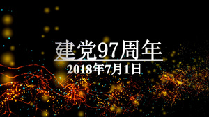 建党节火焰粒子会声会影x10片头模板12秒视频