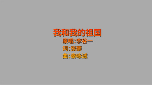 我和我的祖国卡拉OK字幕AE模板50秒视频