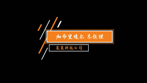 简洁科技风企业人名字幕条视频模板63秒视频