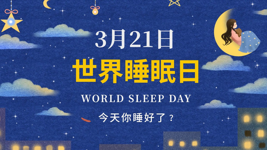 世界睡眠日图文AE模版视频