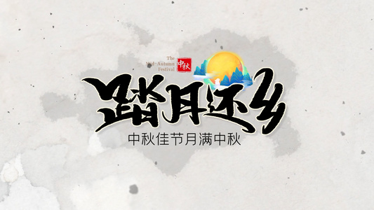 中国风水墨中秋佳节相册模板展示视频
