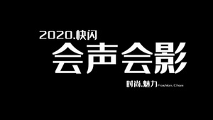 2020快闪节奏宣传30秒视频