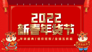 红色喜庆2022虎年新春年货节图文AE模板18秒视频