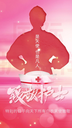 粉色唯美512国际护士节竖版小视频20秒视频