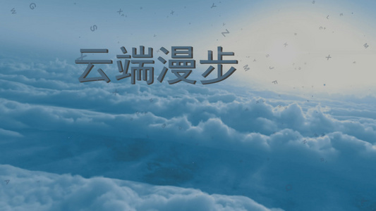 会声会影X9模板云端漫步文字片头视频
