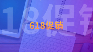 时尚618节日钜惠大促销广告宣传31秒视频