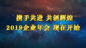 震撼2019火凤凰企业年会pr模板123秒视频