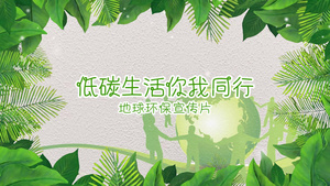 清新绿色环保地球宣传片48秒视频