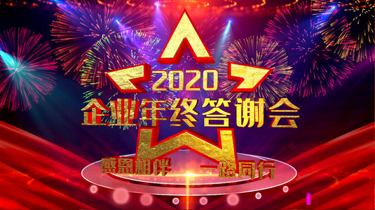 企业答谢年会舞台AE模板视频