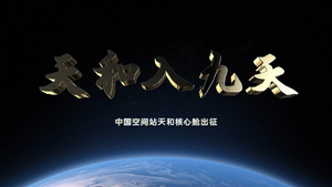 FCPX中国空间站天和核心舱4k神舟飞火箭12秒视频