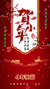 红色唯美中国风传统节日小年纳福节日宣传视频海报视频