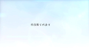 科技数字化企业展示PR模板68秒视频