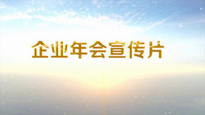 会声会影X10 企业年会宣传片35秒视频