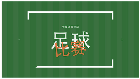 足球竞技体育比赛图文动画宣传片AE模板视频