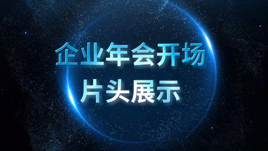 会声会影X10震撼大气倒计时年会开场视频