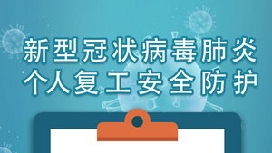 疫情复工安全防护15秒视频