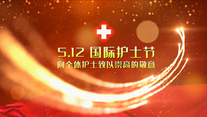 国际护士节512宣传ED模板71秒视频