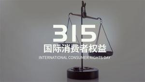 315国际消费者权益日快闪宣传展示AE模板 20秒视频
