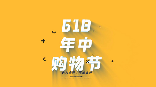 618年中大促纯文字版快闪AE模板视频