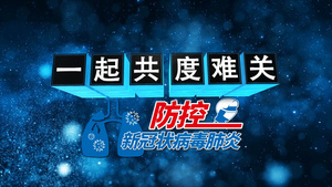 文字汇聚震撼大气疫情宣传展示AE模板28秒视频