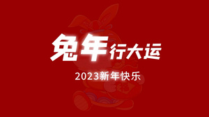 2023兔年快闪动感片头展示AE模板16秒视频