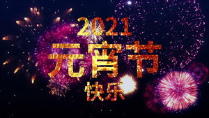 2021年元宵节烟花片头PR模板15秒视频