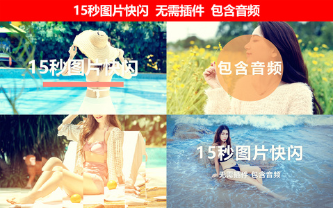 15秒图片快闪视频